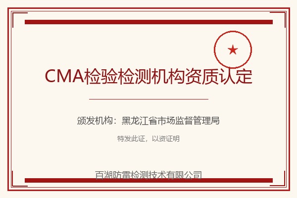 CMA检验检测机构资质认定