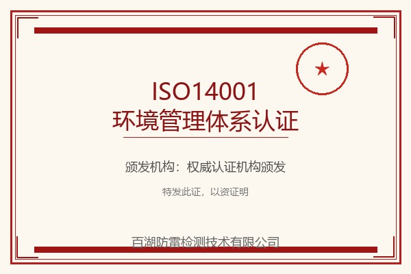 ISO14001环境管理体系认证
