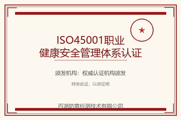 ISO45001职业健康安全管理体系认证