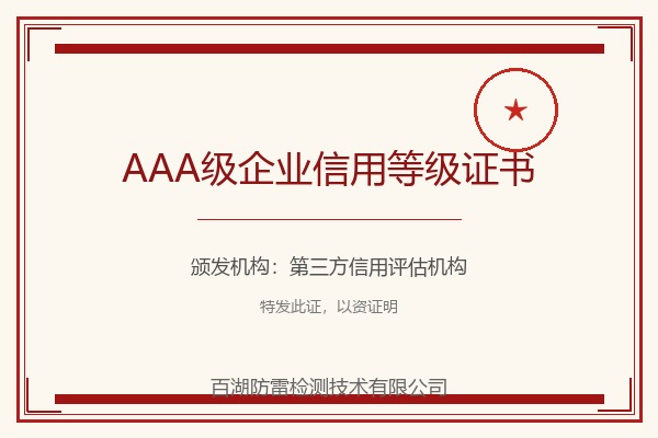 AAA级企业信用等级证书