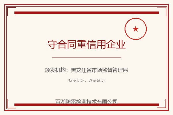 守合同重信用企业