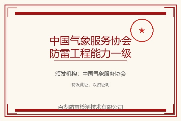 中国气象服务协会防雷工程能力一级
