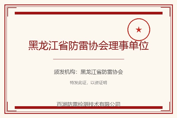 黑龙江省防雷协会理事单位