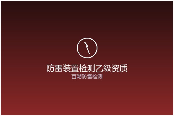 防雷装置检测乙级资质证书