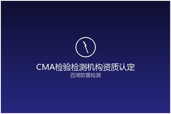 检验检测机构资质认定证书（CMA）