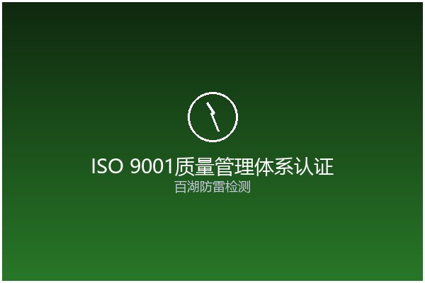 ISO9001质量管理体系认证