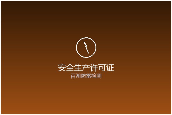 安全生产许可证